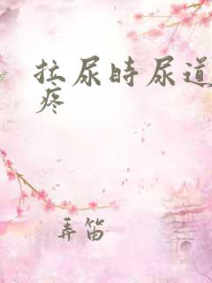 拉尿时尿道有点疼