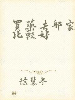 买药去哪家药店比较好