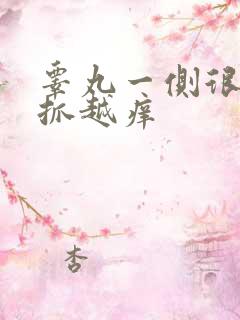 睾丸一侧很痒越抓越痒