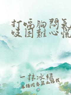 打嗝胸闷气短呼吸困难心慌是什么原因