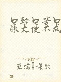 口干口苦口臭腹胀大便不成形