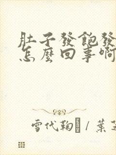 肚子发饱发胀是怎么回事啊