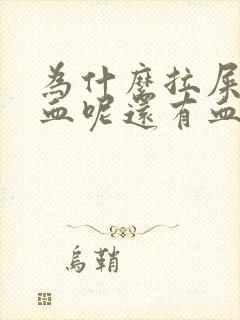 为什么拉屎会出血呢还有血块