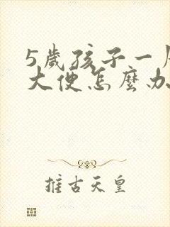 5岁孩子一周没大便怎么办