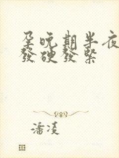 孕晚期半夜肚子发硬发紧