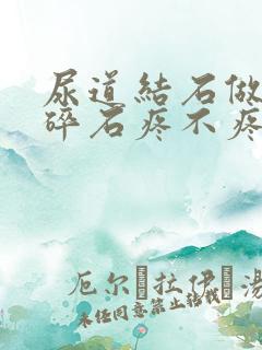 尿道结石做体外碎石疼不疼