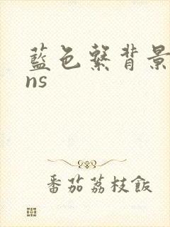 蓝色系背景图ins