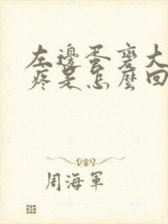 左边蛋变大了还疼是怎么回事