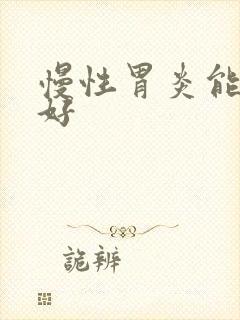 慢性胃炎能否治好