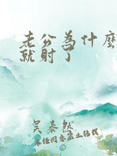 老公为什么进去就射了