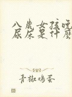 八岁女孩晚上还尿床是什么原因