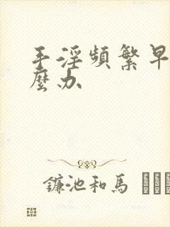 手淫频繁早射怎么办