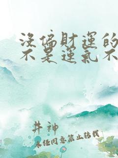 没偏财运的人是不是运气不好