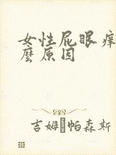 女性屁眼痒是什么原因