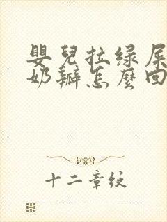 婴儿拉绿屎还带奶瓣怎么回事