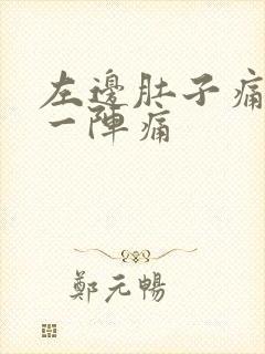 左边肚子痛一阵一阵痛