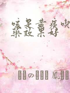 咳是黄痰吃什么药效果好