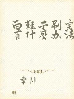 白鞋子刷完发黄有什么办法变白