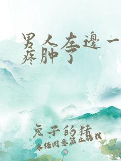 男人左边一颗蛋疼肿了