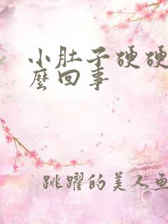 小肚子硬硬的怎么回事