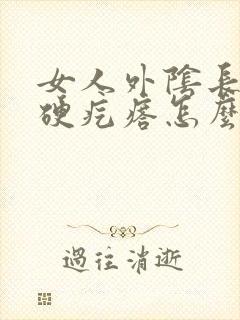 女人外阴长了个硬疙瘩怎么回事