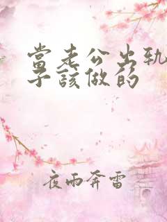 当老公出轨后妻子该做的