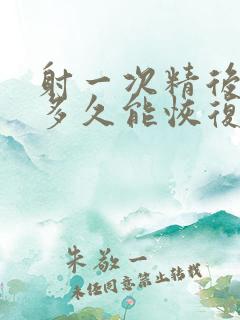 射一次精后身体多久能恢复