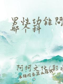 男性功能问题挂哪个科