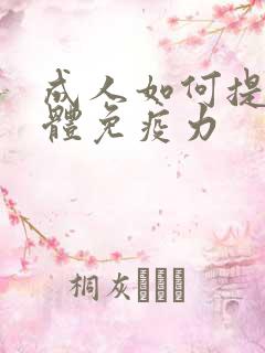 成人如何提高身体免疫力