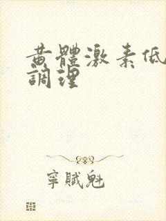 黄体激素低怎么调理