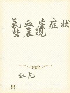 气血虚症状有哪些表现