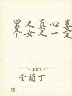 男人真心喜欢一个女人一定想睡吗