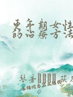 更年期女性失眠的治疗方法