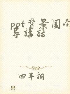 ppt背景图领导讲话