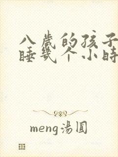 八岁的孩子每天睡几个小时正常吗