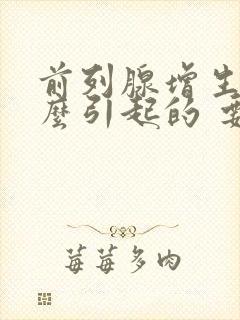 前列腺增生是怎么引起的 要注意什么