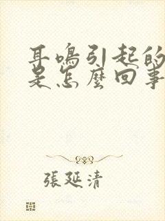 耳鸣引起的眩晕是怎么回事