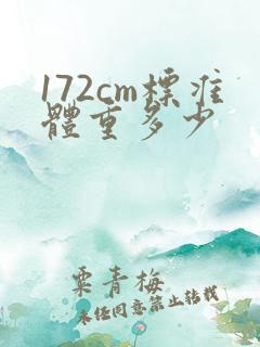 172cm标准体重多少