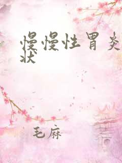 慢慢性胃炎的症状