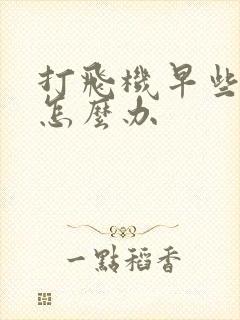 打飞机早些泄了怎么办