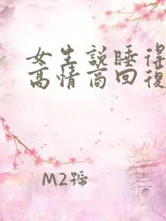 女生说睡得很香高情商回复