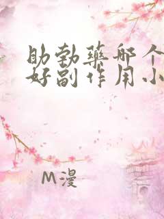 助勃药哪个效果好副作用小