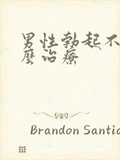 男性勃起不软怎么治疗