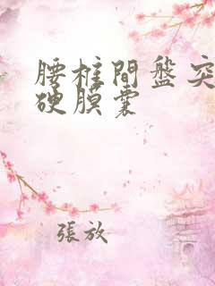 腰椎间盘突压迫硬膜囊