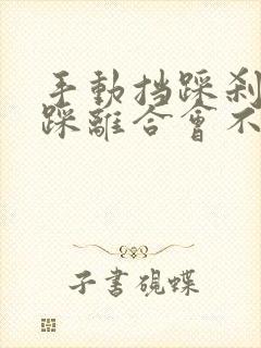 手动挡踩刹车不踩离合会不会熄火