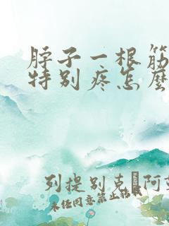 脖子一根筋扭着特别疼怎么办