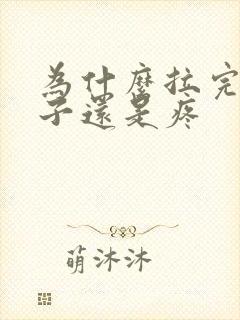 为什么拉完屎肚子还是疼