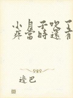 小月子吹了风头疼当时还有补救吗