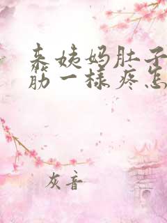 来姨妈肚子像抽筋一样疼怎么回事