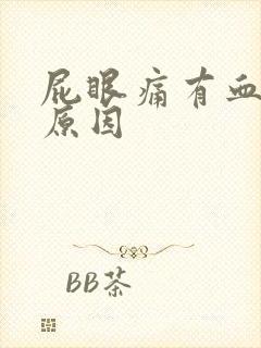 屁眼痛有血什么原因